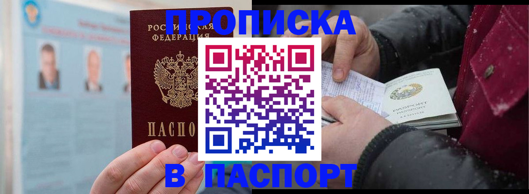 прописка регистрация в Амурской области