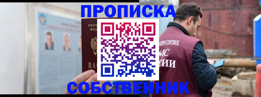 прописка законно в Амурской области